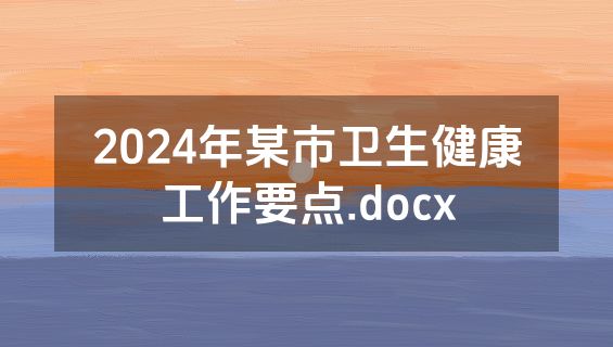 2024年某市卫生健康工作要点.docx