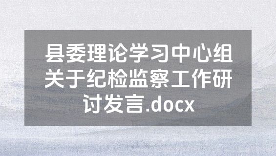 县委理论学习中心组关于纪检监察工作研讨发言.docx