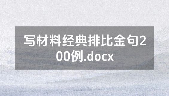 写材料经典排比金句200例.docx
