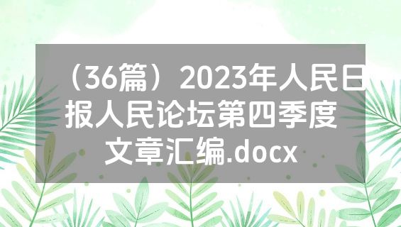 （36篇）2023年人民日报人民论坛第四季度文章汇编.docx