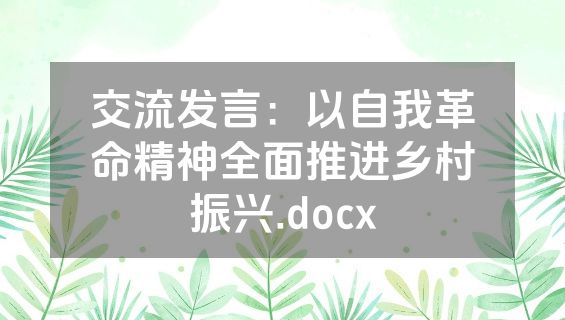 交流发言：以自我革命精神全面推进乡村振兴.docx