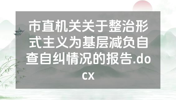 市直机关关于整治形式主义为基层减负自查自纠情况的报告.docx