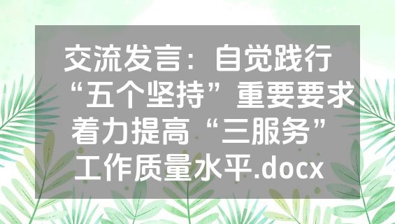 交流发言：自觉践行“五个坚持”重要要求着力提高“三服务”工作质量水平.docx