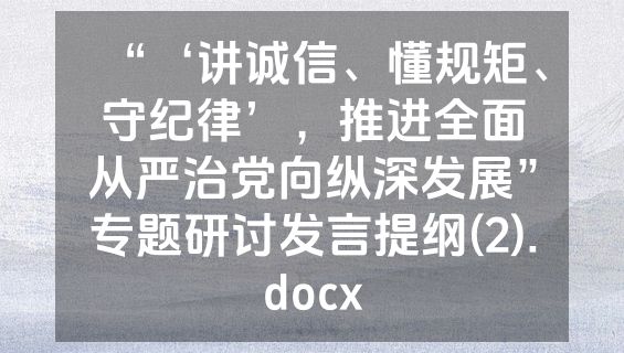 “‘讲诚信、懂规矩、守纪律’，推进全面从严治党向纵深发展”专题研讨发言提纲(2).docx