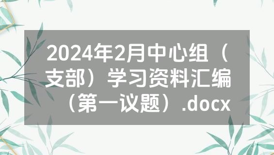 2024年2月中心组（支部）学习资料汇编（第一议题）.docx