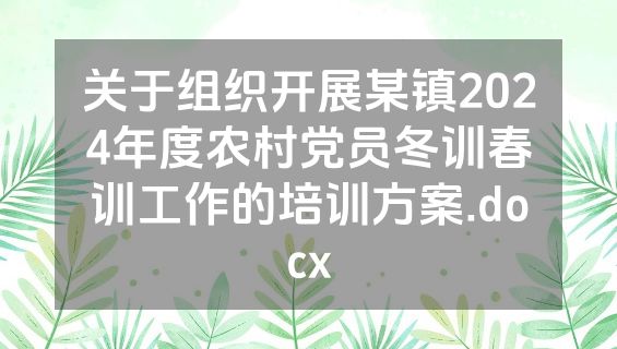 关于组织开展某镇2024年度农村党员冬训春训工作的培训方案.docx