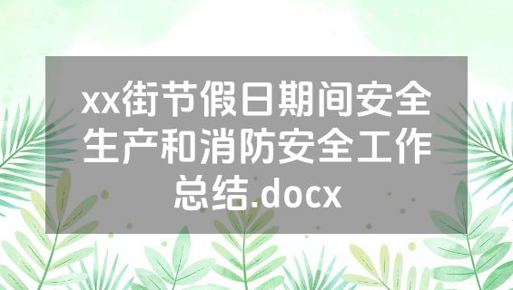 xx街节假日期间安全生产和消防安全工作总结.docx