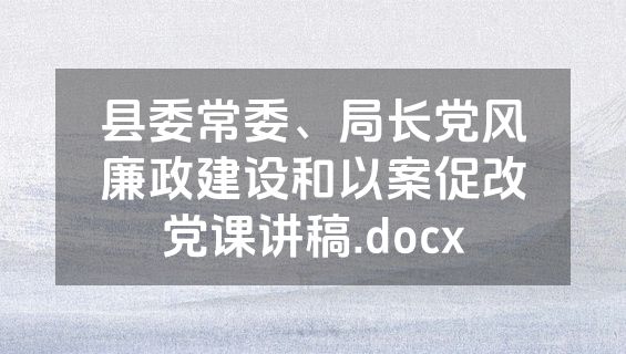 县委常委、局长党风廉政建设和以案促改党课讲稿.docx