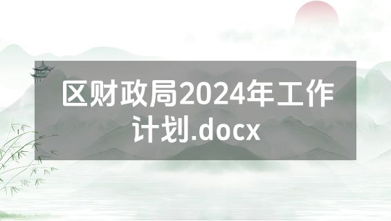 区财政局2024年工作计划.docx