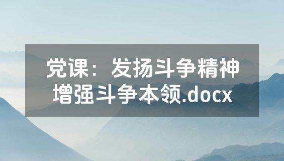 党课：发扬斗争精神增强斗争本领.docx