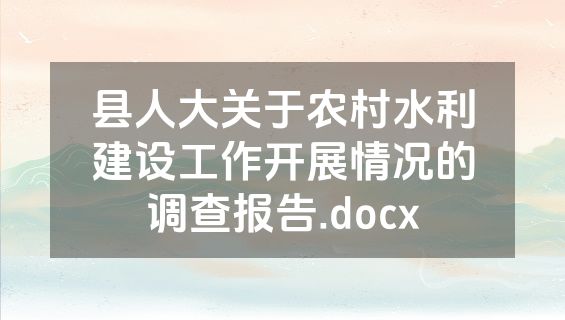 县人大关于农村水利建设工作开展情况的调查报告.docx