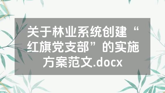 关于林业系统创建“红旗党支部”的实施方案范文.docx