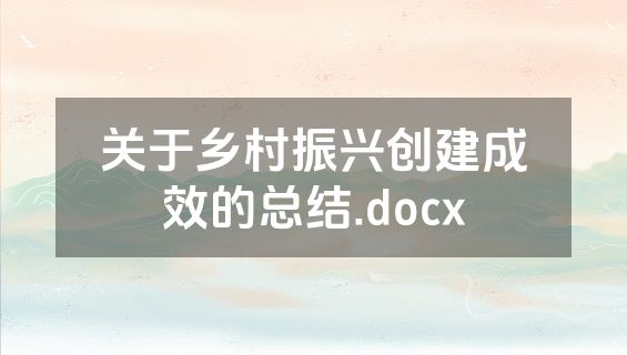关于乡村振兴创建成效的总结.docx