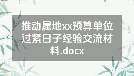 推动属地xx预算单位过紧日子经验交流材料.docx