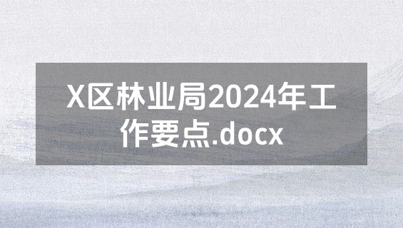 X区林业局2024年工作要点.docx