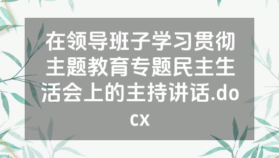 在领导班子学习贯彻主题教育专题民主生活会上的主持讲话.docx