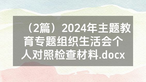 （2篇）2024年主题教育专题组织生活会个人对照检查材料.docx