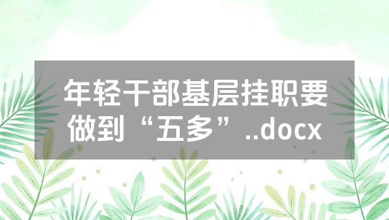 年轻干部基层挂职要做到“五多”..docx