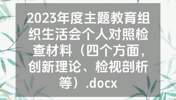 2023年度主题教育组织生活会个人对照检查材料（四个方面，创新理论、检视剖析等）.docx