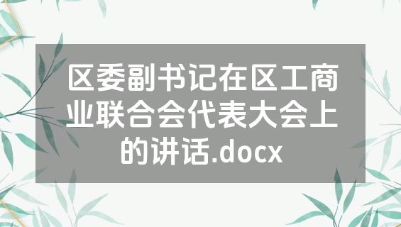区委副书记在区工商业联合会代表大会上的讲话.docx