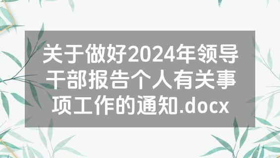 关于做好2024年领导干部报告个人有关事项工作的通知.docx