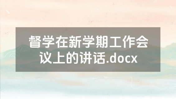 督学在新学期工作会议上的讲话.docx