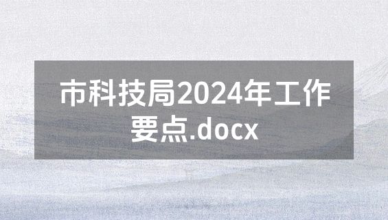 市科技局2024年工作要点.docx