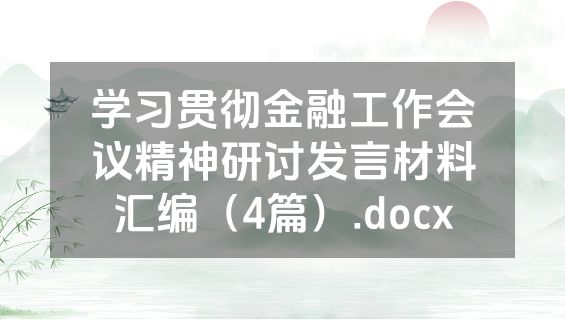 学习贯彻金融工作会议精神研讨发言材料汇编（4篇）.docx