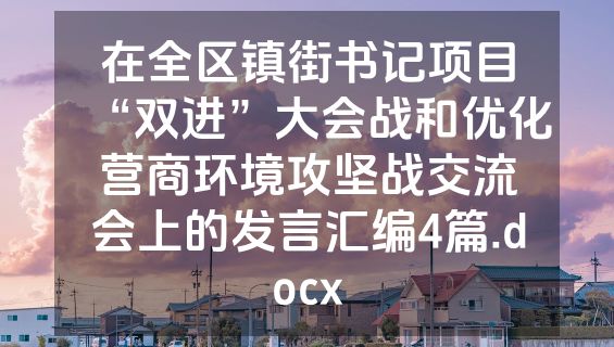 在全区镇街书记项目“双进”大会战和优化营商环境攻坚战交流会上的发言汇编4篇.docx