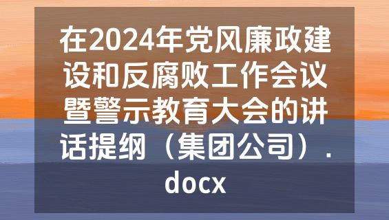 在2024年党风廉政建设和反腐败工作会议暨警示教育大会的讲话提纲（集团公司）.docx