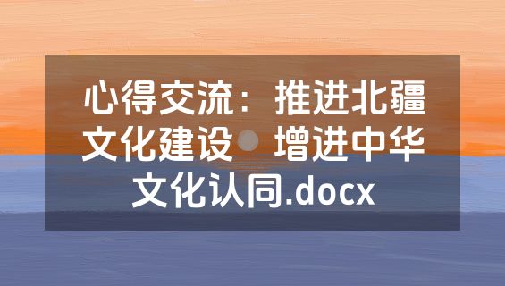 心得交流：推进北疆文化建设　增进中华文化认同.docx