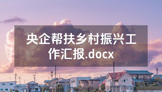 央企帮扶乡村振兴工作汇报.docx