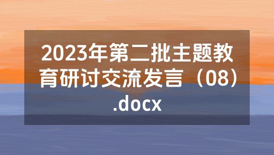 2023年第二批主题教育研讨交流发言（08）.docx