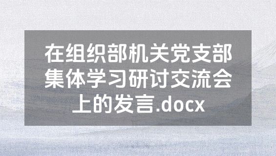 在组织部机关党支部集体学习研讨交流会上的发言.docx