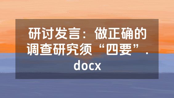 研讨发言：做正确的调查研究须“四要”.docx