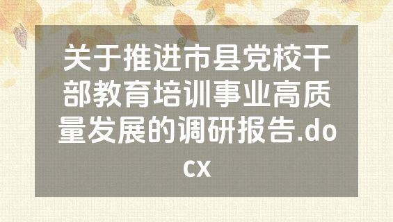 关于推进市县党校干部教育培训事业高质量发展的调研报告.docx