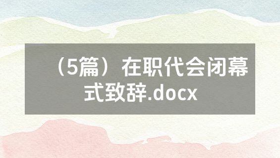 （5篇）在职代会闭幕式致辞.docx