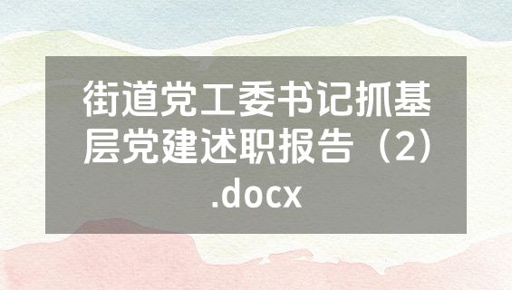 街道党工委书记抓基层党建述职报告（2）.docx
