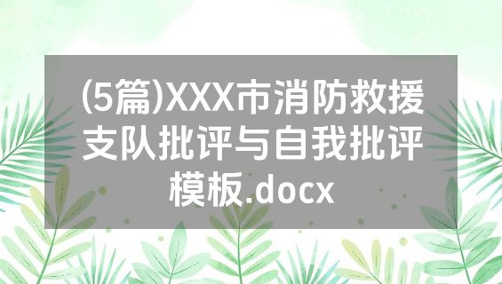 (5篇)XXX市消防救援支队批评与自我批评模板.docx