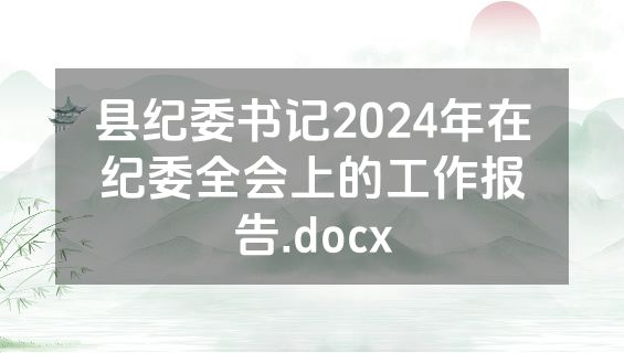 县纪委书记2024年在纪委全会上的工作报告.docx