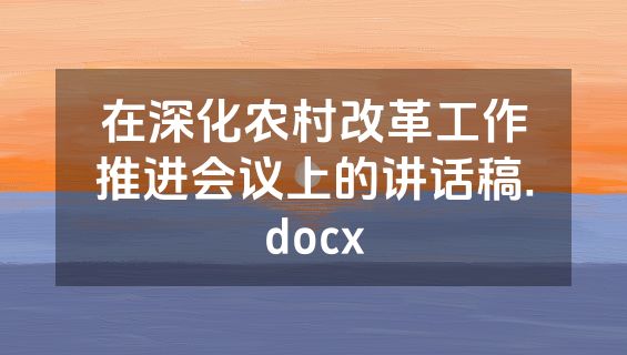 在深化农村改革工作推进会议上的讲话稿.docx