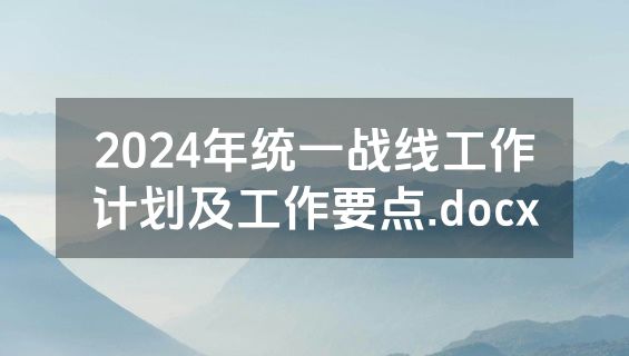 2024年统一战线工作计划及工作要点.docx