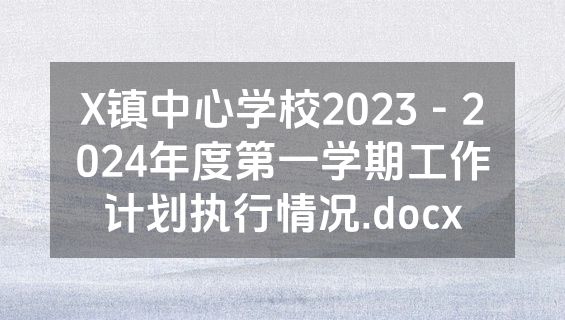 X镇中心学校2023－2024年度第一学期工作计划执行情况.docx