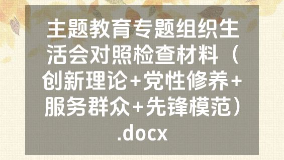 主题教育专题组织生活会对照检查材料（创新理论+党性修养+服务群众+先锋模范）.docx