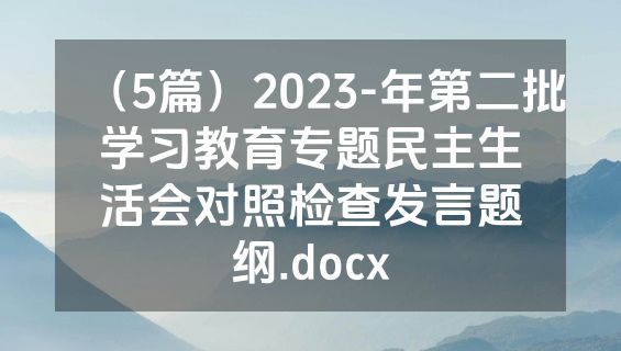 （5篇）2023-年第二批学习教育专题民主生活会对照检查发言题纲.docx