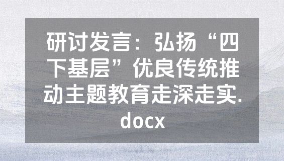 研讨发言：弘扬“四下基层”优良传统推动主题教育走深走实.docx