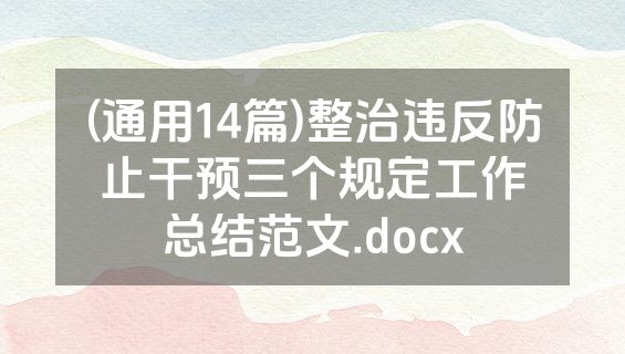(通用14篇)整治违反防止干预三个规定工作总结范文.docx