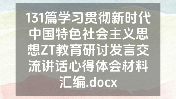 131篇学习贯彻新时代中国特色社会主义思想ZT教育研讨发言交流讲话心得体会材料汇编.docx