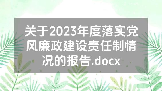 关于2023年度落实党风廉政建设责任制情况的报告.docx