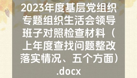 2023年度基层党组织专题组织生活会领导班子对照检查材料（上年度查找问题整改落实情况、五个方面）.docx